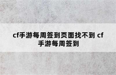 cf手游每周签到页面找不到 cf手游每周签到